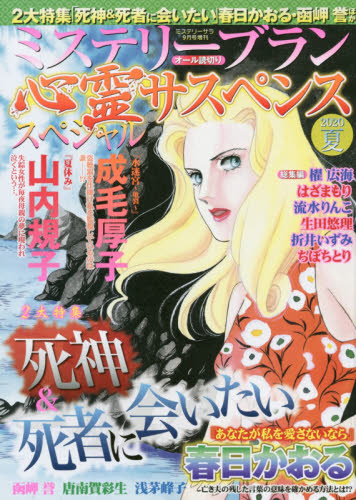 JAN 4910084060905 ミステリーブラン 心霊サスペンススペシャル2020夏 2020年 09月号 雑誌 /青泉社(千代田区) 本・雑誌・コミック 画像