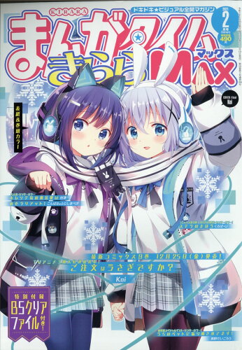 JAN 4910084070218 まんがタイムきららMAX (マックス) 2021年 02月号 雑誌 /芳文社 本・雑誌・コミック 画像