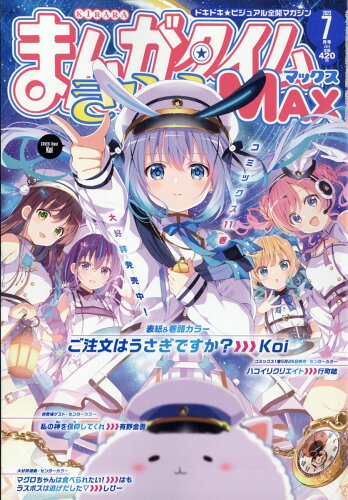 JAN 4910084070737 まんがタイムきららMAX マックス 2013年 7月号 / まんがタイムきららMAX編集部 本・雑誌・コミック 画像