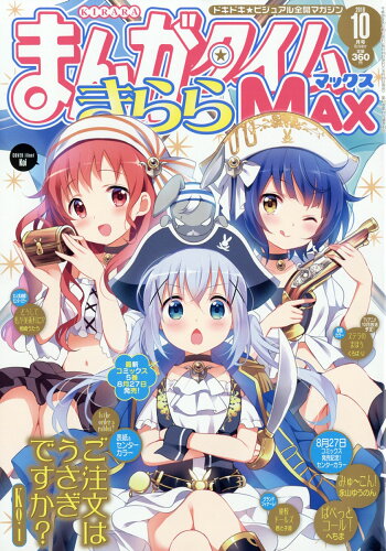 JAN 4910084071062 まんがタイムきららMAX (マックス) 2016年 10月号 雑誌 /芳文社 本・雑誌・コミック 画像