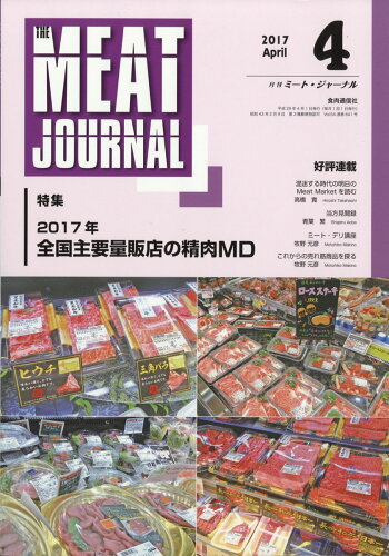 JAN 4910084270472 月刊 ミートジャーナル 2017年 04月号 [雑誌]/食肉通信社 本・雑誌・コミック 画像