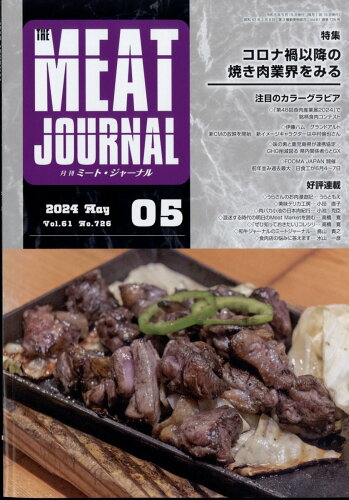 JAN 4910084270540 月刊 ミートジャーナル 2024年 05月号 [雑誌]/食肉通信社 本・雑誌・コミック 画像