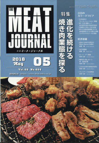 JAN 4910084270588 月刊 ミートジャーナル 2018年 05月号 [雑誌]/食肉通信社 本・雑誌・コミック 画像