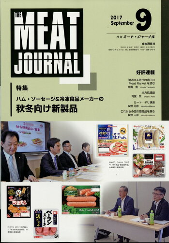 JAN 4910084270977 月刊 ミートジャーナル 2017年 09月号 [雑誌]/食肉通信社 本・雑誌・コミック 画像