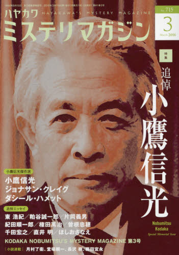 JAN 4910084390361 ミステリマガジン 2016年 03月号 [雑誌]/早川書房 本・雑誌・コミック 画像