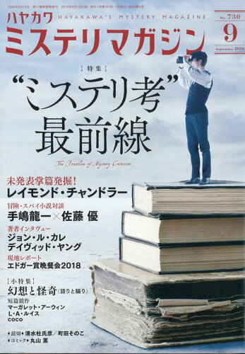 JAN 4910084390989 ミステリマガジン 2018年 09月号 雑誌 /早川書房 本・雑誌・コミック 画像