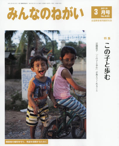 JAN 4910084410397 みんなのねがい 2019年 03月号 [雑誌]/全国障害者問題研究会出版部 本・雑誌・コミック 画像