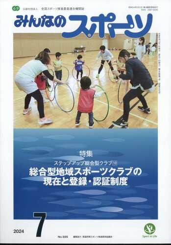 JAN 4910084530743 みんなのスポーツ 2024年 07月号 [雑誌]/日本体育社 本・雑誌・コミック 画像