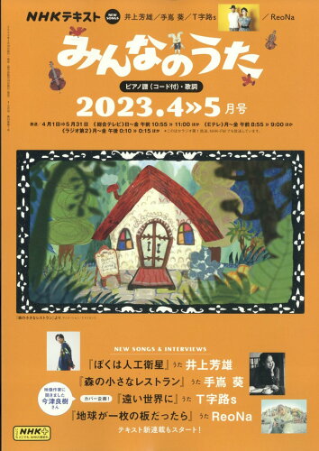 JAN 4910084590433 NHK みんなのうた 2023年 04月号 [雑誌]/NHK出版 本・雑誌・コミック 画像