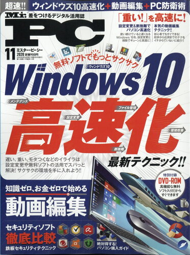 JAN 4910084631105 Mr.PC (ミスターピーシー) 2020年 11月号 雑誌 /晋遊舎 本・雑誌・コミック 画像