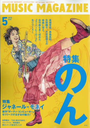 JAN 4910084790581 MUSIC MAGAZINE (ミュージックマガジン) 2018年 05月号 雑誌 /ミュージック・マガジン 本・雑誌・コミック 画像