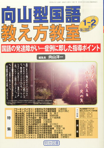 JAN 4910084870252 向山型国語教え方教室 2015年 02月号 雑誌 /明治図書出版 本・雑誌・コミック 画像