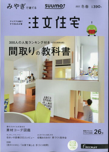 JAN 4910084950275 SUUMO注文住宅 みやぎで建てる 2017年 02月号 [雑誌]/リクルート 本・雑誌・コミック 画像