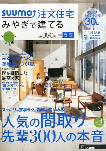 JAN 4910084950565 SUUMO注文住宅 みやぎで建てる 2016年 05月号 [雑誌]/リクルート 本・雑誌・コミック 画像