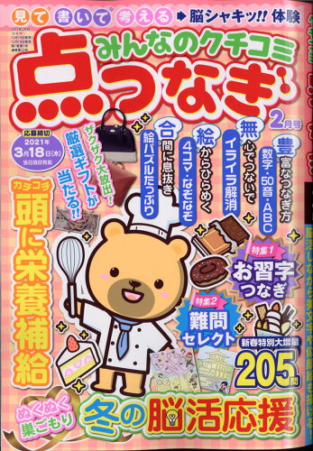 JAN 4910085030211 みんなのクチコミ点つなぎ 2021年 02月号 雑誌 /笠倉出版社 本・雑誌・コミック 画像