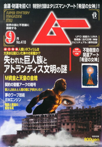 JAN 4910085110951 ムー 2015年 09月号 雑誌 /学研マーケティング 本・雑誌・コミック 画像