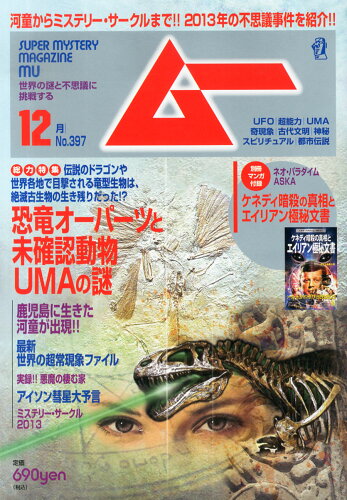 JAN 4910085111231 ムー 2013年 12月号 雑誌 /学研マーケティング 本・雑誌・コミック 画像