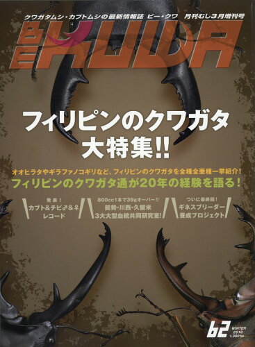 JAN 4910085160376 BE-KUWA(ビー・クワ) No.62 2017年 03月号 雑誌 /むし社 本・雑誌・コミック 画像