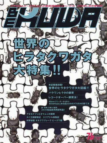 JAN 4910085160802 BE-KUWA(ビー・クワ) No.76 2020年 08月号 雑誌 /むし社 本・雑誌・コミック 画像