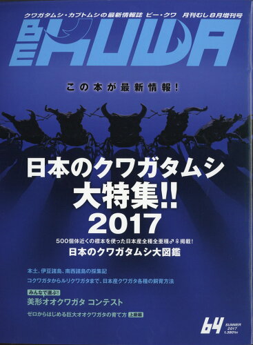 JAN 4910085160871 BE-KUWA(ビー・クワ) No.64 2017年 08月号 [雑誌]/むし社 本・雑誌・コミック 画像