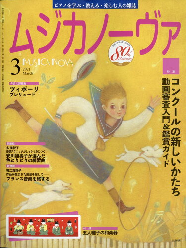 JAN 4910085190311 MUSICA NOVA (ムジカ ノーヴァ) 2021年 03月号 雑誌 /音楽之友社 本・雑誌・コミック 画像