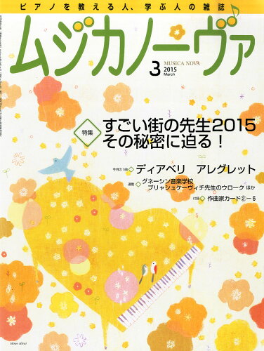 JAN 4910085190359 MUSICA NOVA (ムジカ ノーヴァ) 2015年 03月号 [雑誌]/音楽之友社 本・雑誌・コミック 画像