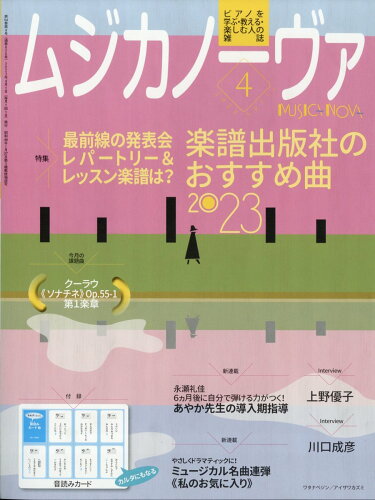 JAN 4910085190434 MUSICA NOVA (ムジカ ノーヴァ) 2023年 04月号 [雑誌]/音楽之友社 本・雑誌・コミック 画像