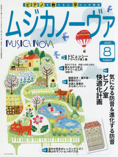 JAN 4910085190809 MUSICA NOVA (ムジカ ノーヴァ) 2020年 08月号 雑誌 /音楽之友社 本・雑誌・コミック 画像