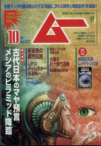 JAN 4910085331042 ムー 2024年 10月号 [雑誌]/ワン・パブリッシング 本・雑誌・コミック 画像