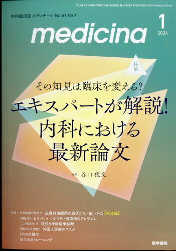 JAN 4910086010144 メディチーナ 2014年1月号 本/雑誌 雑誌 / 医学書院 本・雑誌・コミック 画像