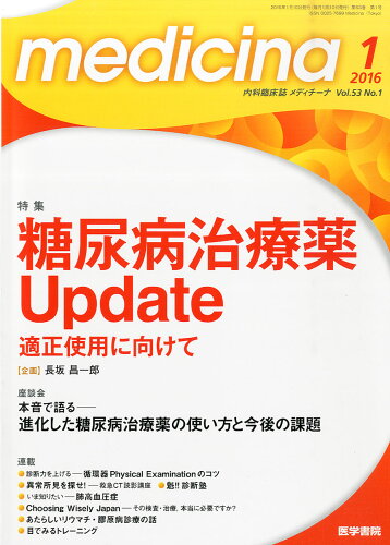 JAN 4910086010168 medicina (メディチーナ) 2016年 01月号 雑誌 /医学書院 本・雑誌・コミック 画像