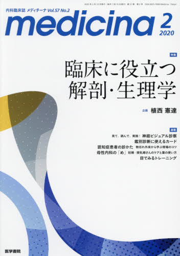 JAN 4910086010205 medicina (メディチーナ) 2020年 02月号 雑誌 /医学書院 本・雑誌・コミック 画像