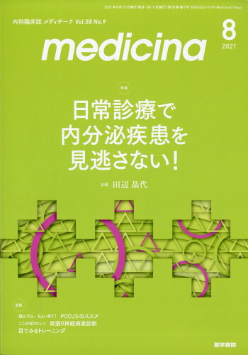 JAN 4910086010816 medicina (メディチーナ) 2021年 08月号 雑誌 /医学書院 本・雑誌・コミック 画像