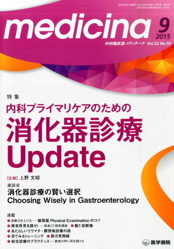 JAN 4910086010953 medicina (メディチーナ) 2015年 09月号 [雑誌]/医学書院 本・雑誌・コミック 画像