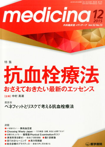 JAN 4910086011257 medicina (メディチーナ) 2015年 12月号 雑誌 /医学書院 本・雑誌・コミック 画像