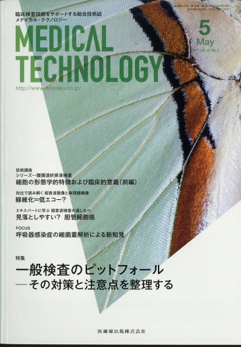 JAN 4910086070575 Medical Technology (メディカル テクノロジー) 2017年 05月号 [雑誌]/医歯薬出版 本・雑誌・コミック 画像