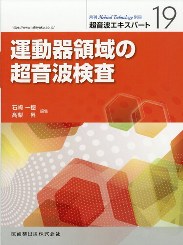 JAN 4910086080598 「Medical Technology」臨時増刊号 超音波エキスパート19運動器領域の超音波検査 2019年 05月号 雑誌 /医歯薬出版 本・雑誌・コミック 画像