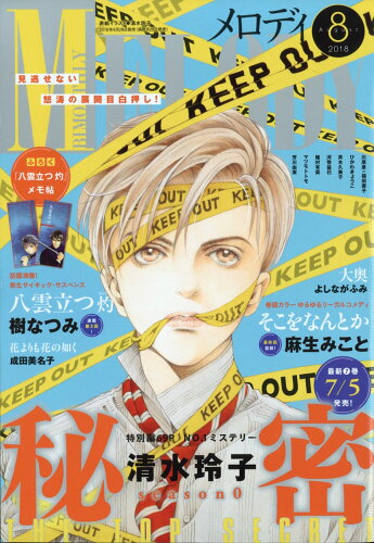 JAN 4910086310886 Melody (メロディ) 2018年 08月号 雑誌 /白泉社 本・雑誌・コミック 画像