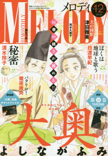 JAN 4910086311289 Melody (メロディ) 2018年 12月号 [雑誌]/白泉社 本・雑誌・コミック 画像