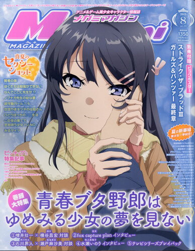 JAN 4910086430898 Megami MAGAZINE (メガミマガジン) 2019年 08月号 雑誌 /学研プラス 本・雑誌・コミック 画像