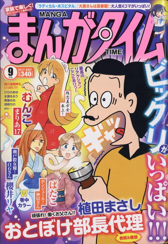 JAN 4910086450971 まんがタイム 2017年 09月号 [雑誌]/芳文社 本・雑誌・コミック 画像