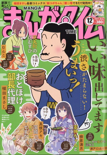 JAN 4910086451213 まんがタイム 2021年 12月号 [雑誌]/芳文社 本・雑誌・コミック 画像