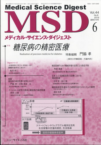 JAN 4910086510682 MSD (メディカル・サイエンス・ダイジェスト) 2018年 06月号 [雑誌]/ニュー・サイエンス社 本・雑誌・コミック 画像