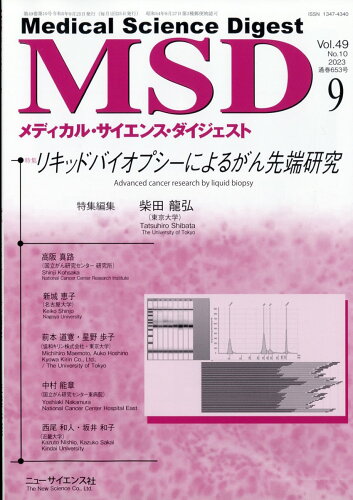 JAN 4910086510934 MSD (メディカル・サイエンス・ダイジェスト) 2023年 09月号 [雑誌]/ニュー・サイエンス社 本・雑誌・コミック 画像