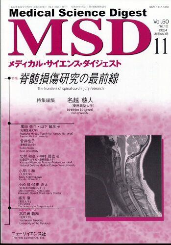 JAN 4910086511146 MSD (メディカル・サイエンス・ダイジェスト) 2024年 11月号 [雑誌]/ニュー・サイエンス社 本・雑誌・コミック 画像