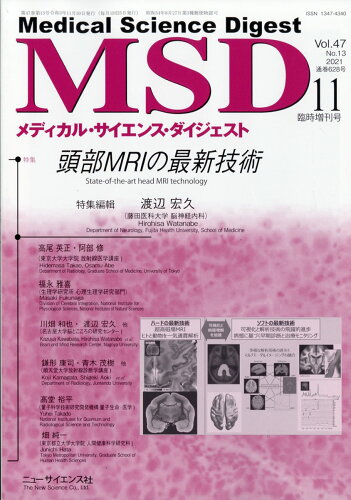 JAN 4910086521114 メディカルサイエンスダイジェスト増刊 頭部MRIの最新技術 2021年 11月号 [雑誌]/ニュー・サイエンス社 本・雑誌・コミック 画像