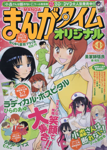 JAN 4910086630465 まんがタイムオリジナル 2016年 04月号 雑誌 /芳文社 本・雑誌・コミック 画像