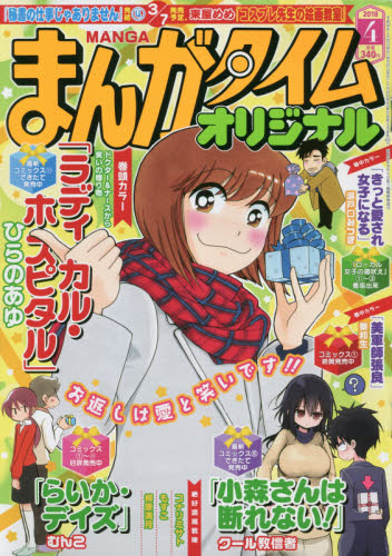 JAN 4910086630489 まんがタイムオリジナル 2018年 04月号 [雑誌]/芳文社 本・雑誌・コミック 画像