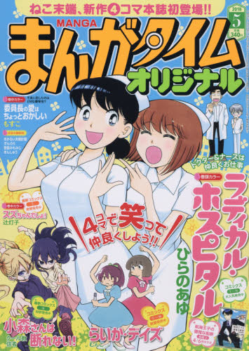 JAN 4910086630588 まんがタイムオリジナル 2018年 05月号 雑誌 /芳文社 本・雑誌・コミック 画像