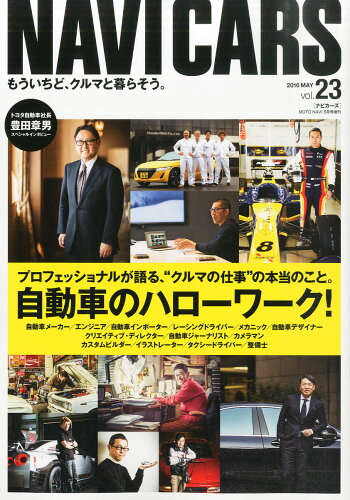 JAN 4910087040560 NAVI CARS (ナビカーズ) 23 2016年 05月号 雑誌 /ボイス・パブリケーション 本・雑誌・コミック 画像